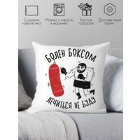 Декоративная подушка Print Style Болен боксом, лечиться не буду 40x40plat217 (40x40 см)