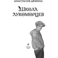 Книга издательства Эксмо. Школа лукоморцев (Демина Анастасия) в Гродно