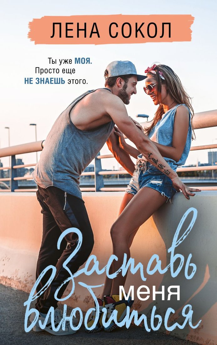 

Книга издательства Эксмо. Заставь меня влюбиться (Сокол Л.)