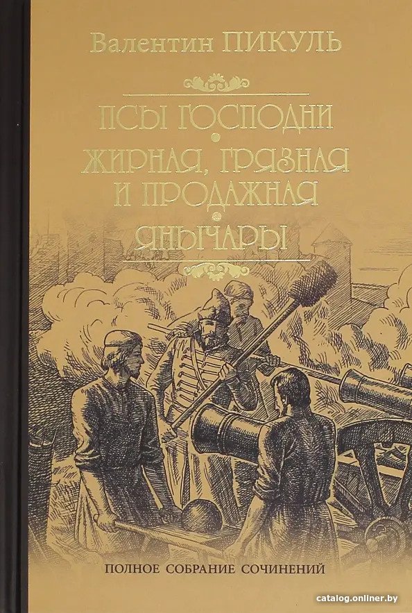 Книга издательства Вече. Псы господни. Жирная,грязная и продажная. Янычары (Пикуль В.)