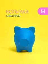 свинка-копилка M (синий)