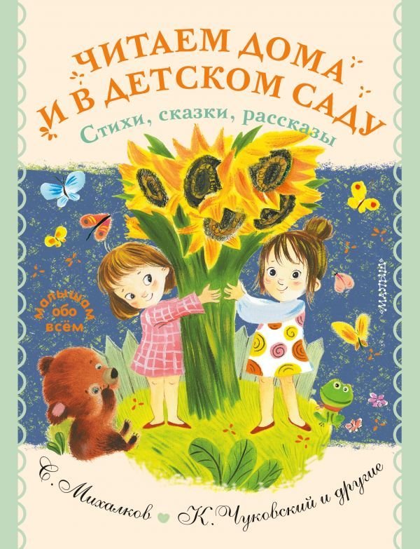 

Книга издательства АСТ. Читаем дома и в детском саду. Стихи, сказки, рассказы