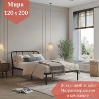 Кровать Домаклево Мира 120x200 (черный) в Гомеле