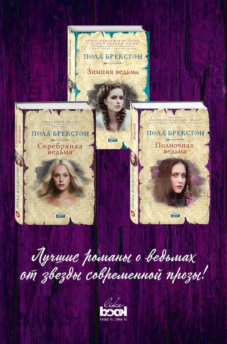 

Набор книг издательства Эксмо. Зимняя ведьма. Серебряная ведьма. Полночная ведьма (Брекстон П.)