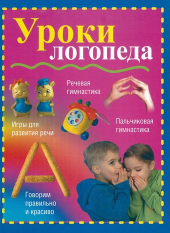 Книга издательства Харвест. Уроки логопеда (Надеждина В.)