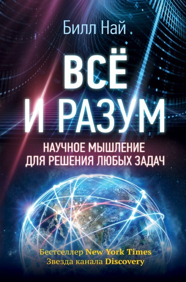 

АСТ. Все и разум. Научное мышление для решения любых задач (Най Билл)