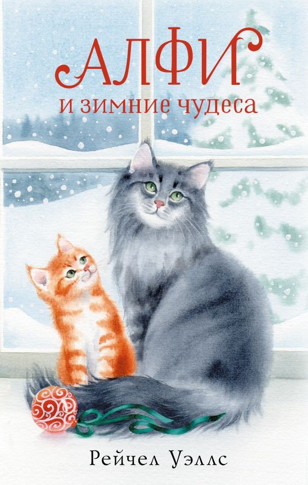 

Книга издательства АСТ. Алфи и зимние чудеса 9785171521356 (Уэллс Р.)