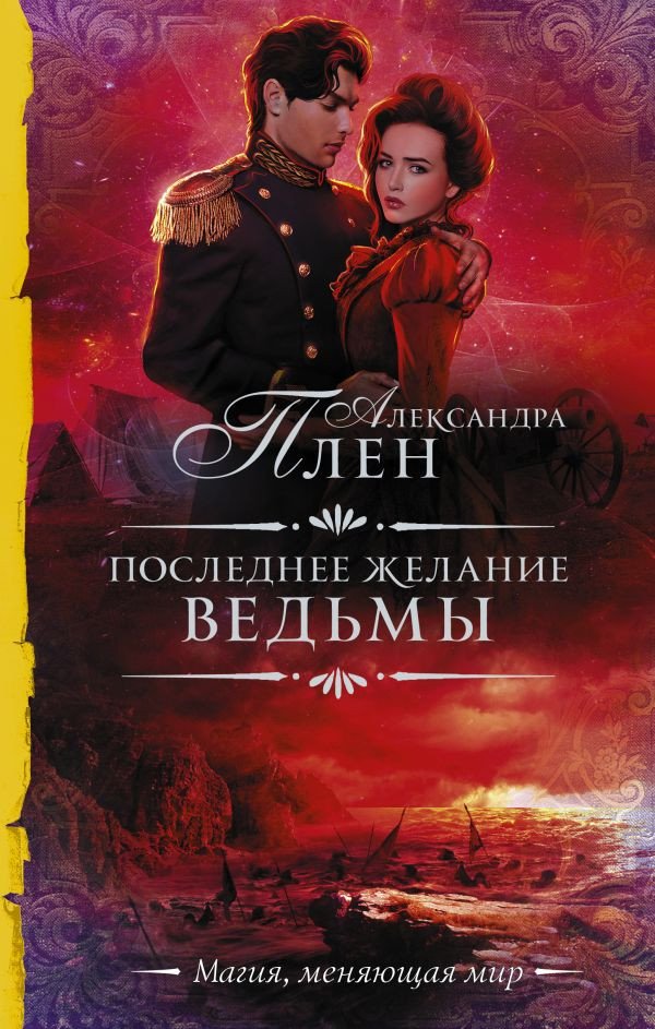 

Книга издательства АСТ. Последнее желание ведьмы (Плен А.)