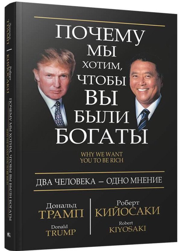 

Книга издательства Попурри. Почему мы хотим, чтобы вы были богаты (Трамп Д., Кийосаки Р.)