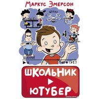 Книга издательства АСТ. Школьник-ютубер (Эмерсон М.)