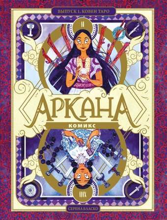 Комиксы Эксмо. Аркана. Выпуск 1. Ковен Таро, твердая обложка (Бласко Серена)