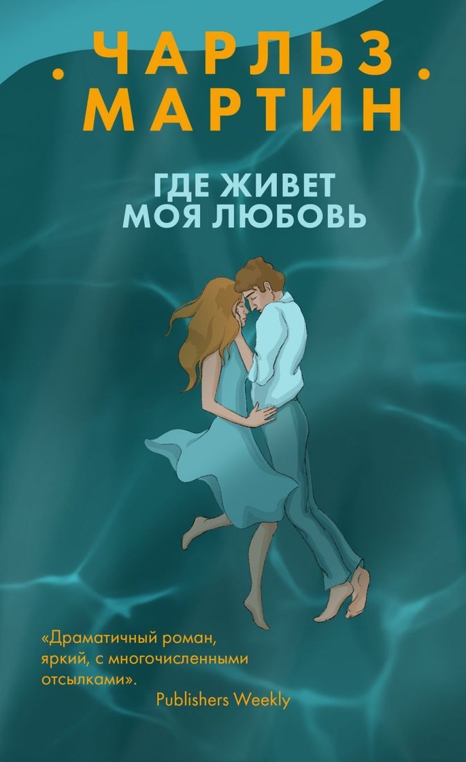 

Книга издательства Эксмо. Где живет моя любовь (Чарльз Мартин)