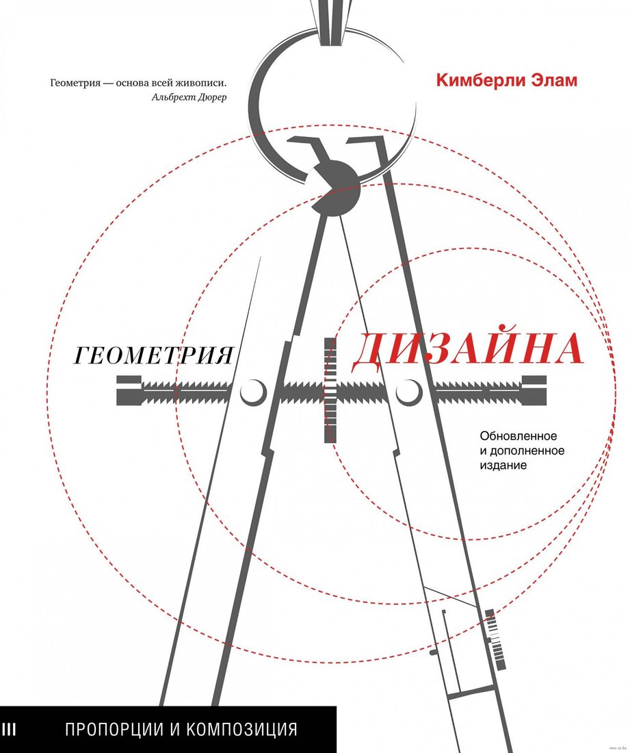 

Книга издательства КоЛибри. Геометрия дизайна. Пропорции и композиция (Элам К.)