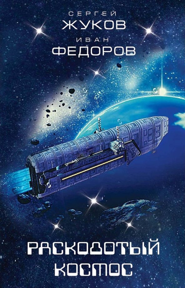 

Книга издательства Яуза. Расколотый космос (Жуков С., Федоров И.)