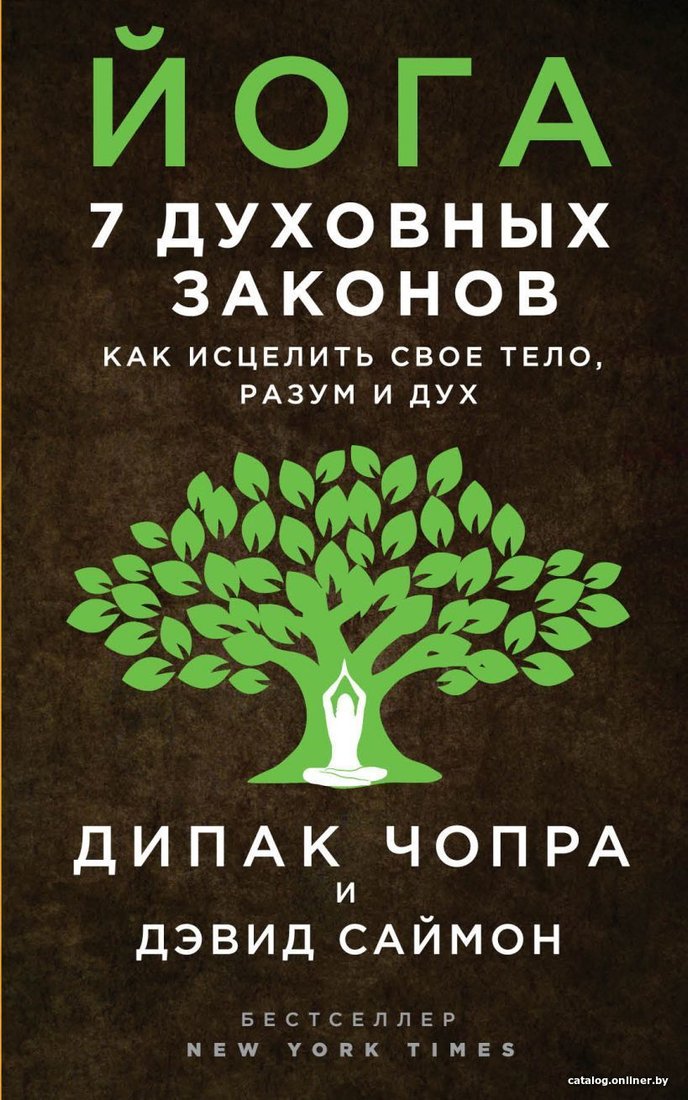 Книга издательства Эксмо. Йога: 7 духовных законов. Как исцелить свое тело, разум и дух (Чопра Дипак)