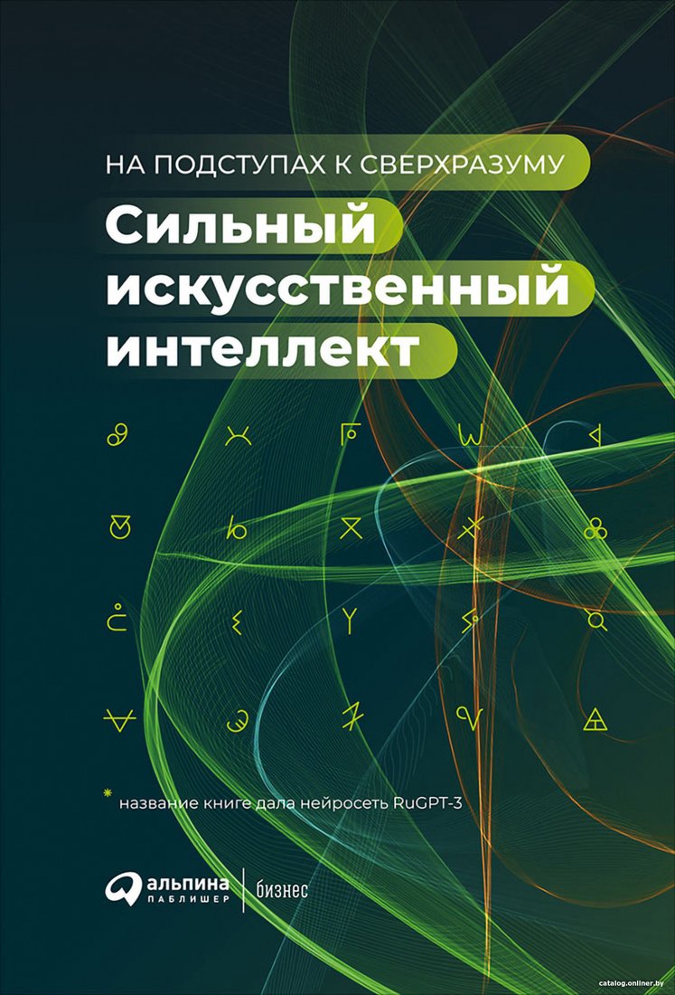 Книга издательства Альпина Диджитал. Сильный искусственный интеллект: На подступах к сверхразуму