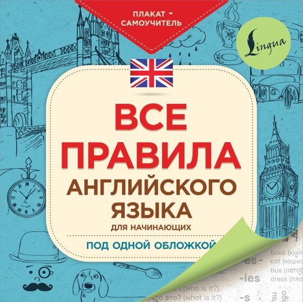 

АСТ. Все правила английского языка для начинающих под одной обложкой. Плакат-самоучитель