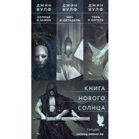 Набор книг издательства Fanzon. Тень и Коготь, Меч и Цитадель, Солнце и Замок (Джин Вулф)