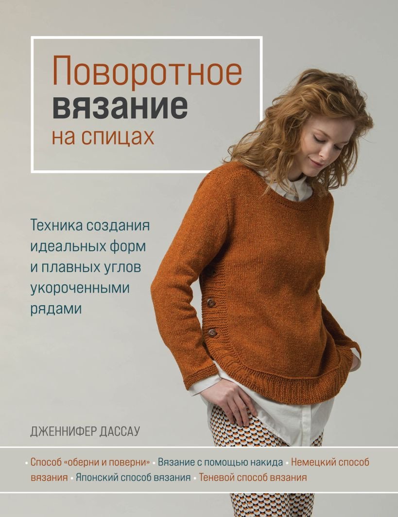 

Книга издательства Эксмо. Поворотное вязание на спицах (Дассау Д.)