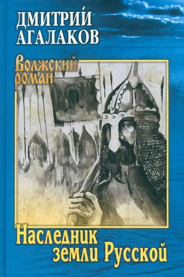 

Книга издательства Вече. Наследник земли Русской (Агалаков Дмитрий)