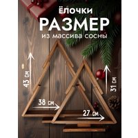 Елочка настольная Четыре Солнца S+L деревянные (коричневый)