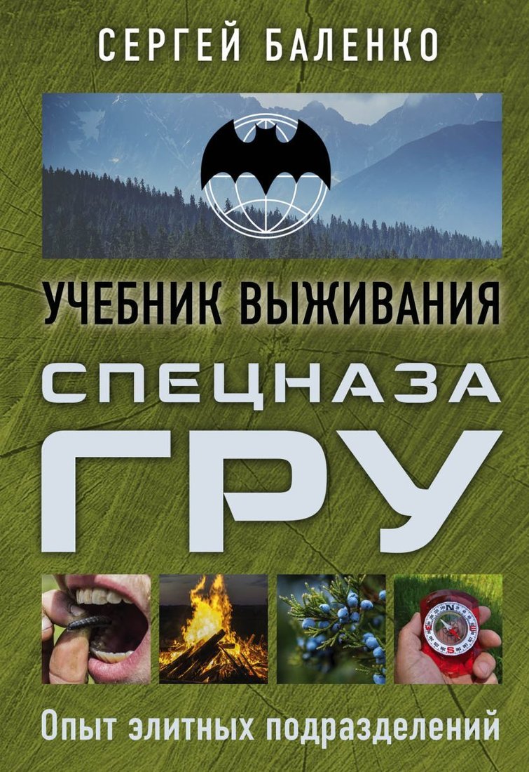 

Книга издательства Эксмо. Учебник выживания спецназа ГРУ. Опыт элитных подразделений (Баленко Сергей Викторович)