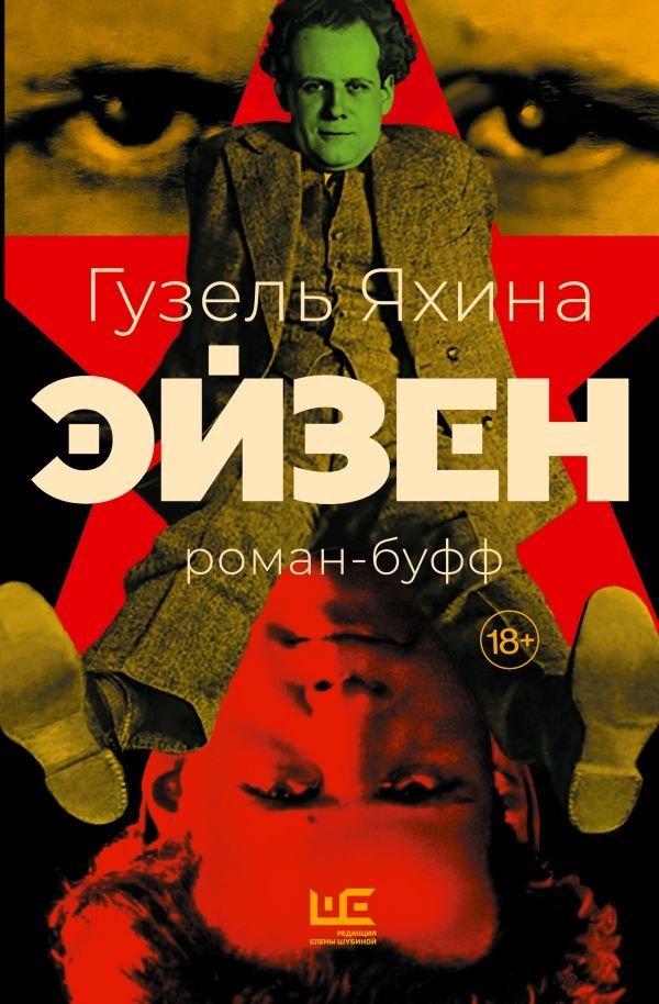 

Книга издательства АСТ. Эйзен, твердая обложка (Яхина Гузель)