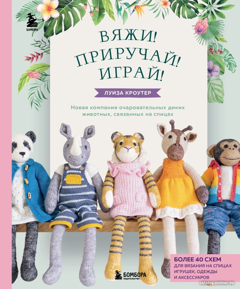 Книга издательства Бомбора. Вяжи! Приручай! Играй! (Кроутер Л.)