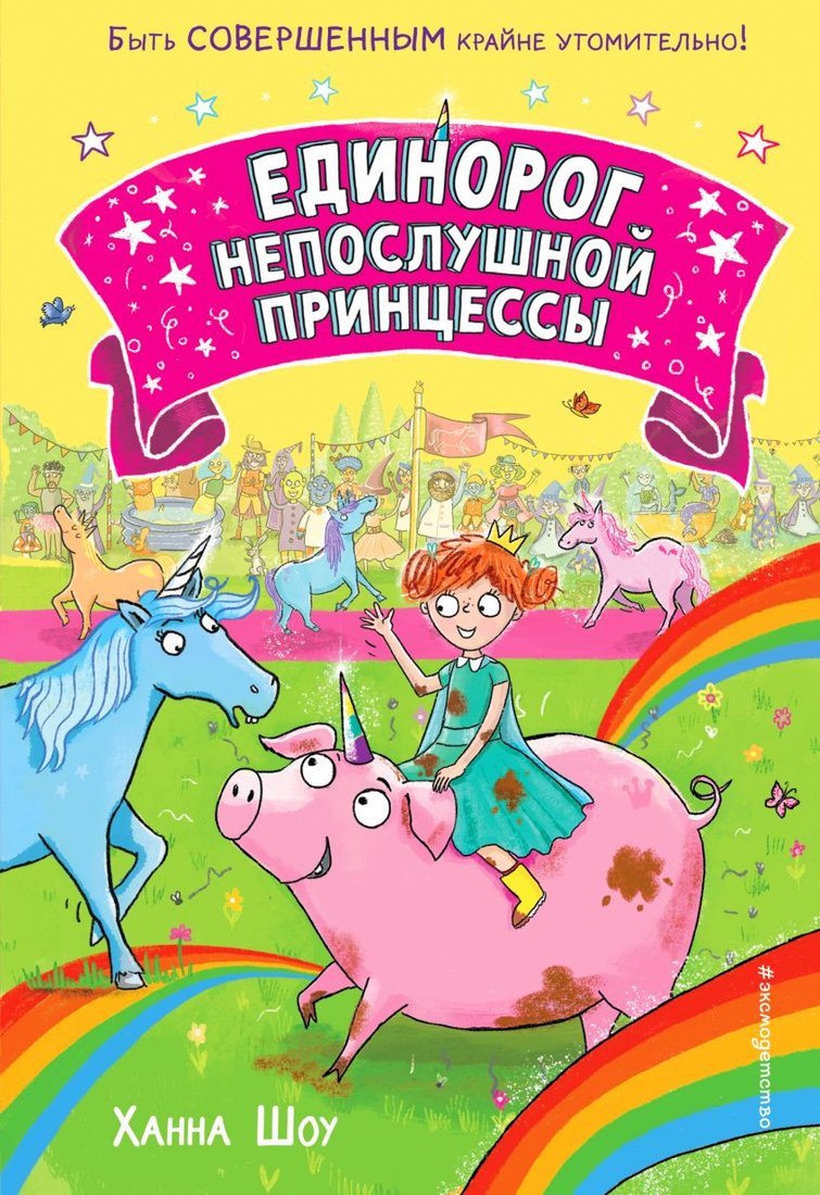 

Книга издательства Эксмо. Единорог непослушной принцессы. Выпуск 1 (Шоу Х.)