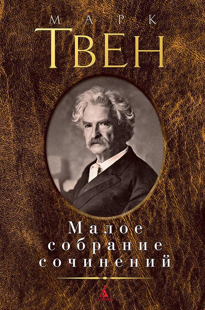 

Книга издательства Азбука. Малое собрание сочинений (Твен М.)
