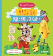 Самостоятельный малыш. Малыши одеваются сами (Ульева Е.)