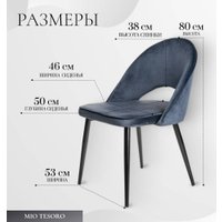 Стул Mio Tesoro Селеста (темно-синий/черный)
