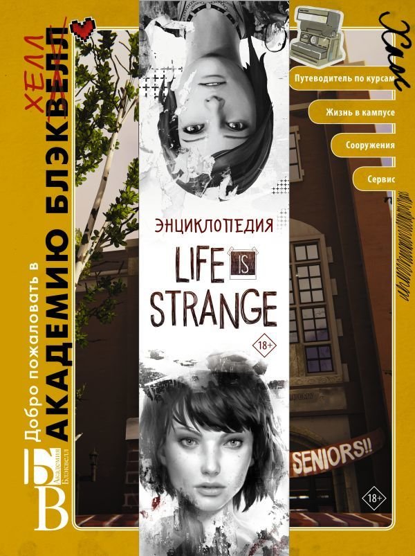 

Книга издательства АСТ. Энциклопедия Life is Strange