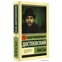  АСТ. Бесы (замена картинки) (Достоевский Федор Михайлович)