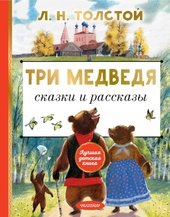 Три медведя. Сказки и рассказы (Толстой Лев Николаевич)