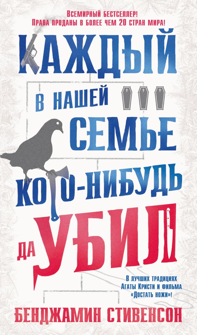 

Книга издательства Азбука. Каждый в нашей семье кого-нибудь да убил 9785389212381 (Стивенсон Б.)