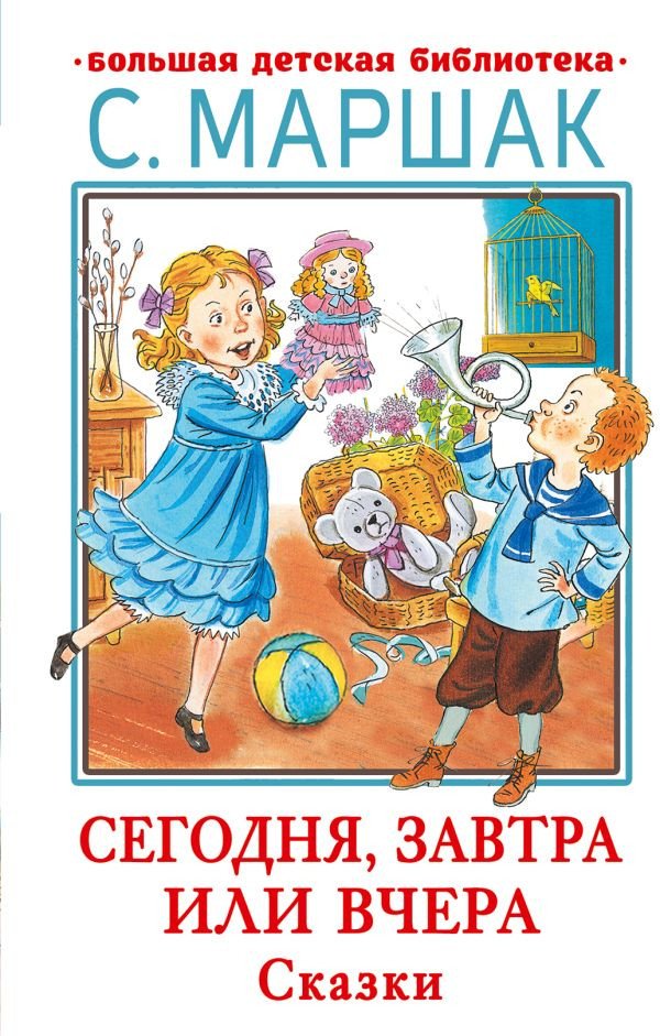 

Книга издательства АСТ. Сегодня, завтра или вчера. Сказки (Маршак С.Я.)