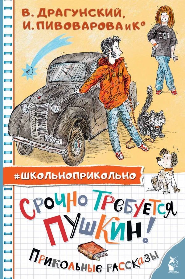 

Книга издательства АСТ. Срочно требуется Пушкин! Прикольные рассказы (Драгунский В.Ю.)