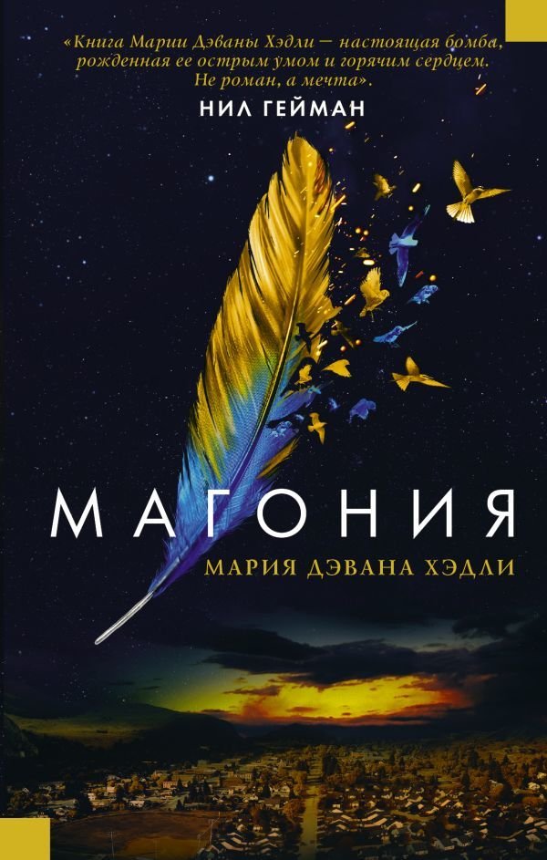 

АСТ. Магония (Хэдли Мария Дэвана)