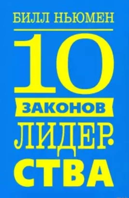 

Книга издательства Попурри. 10 законов лидерства (Ньюмен Б.)