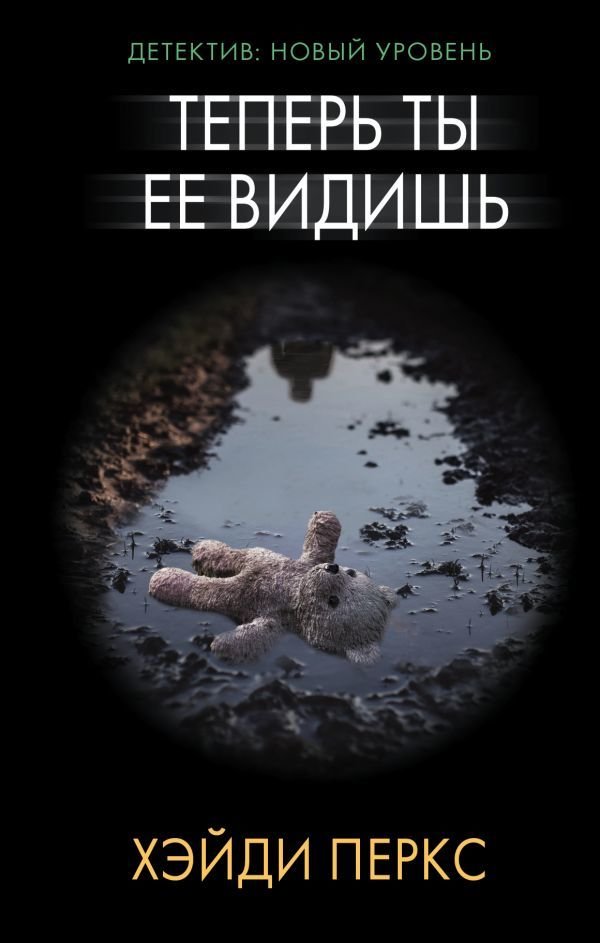 

Книга издательства АСТ. Теперь ты ее видишь (Перкс Хэйди)