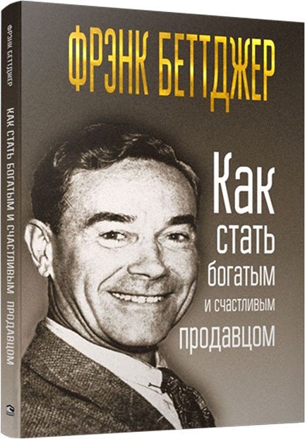 

Книга издательства Попурри. Как стать богатым и счастливым продавцом 9789851536319 (Беттджер Ф.)