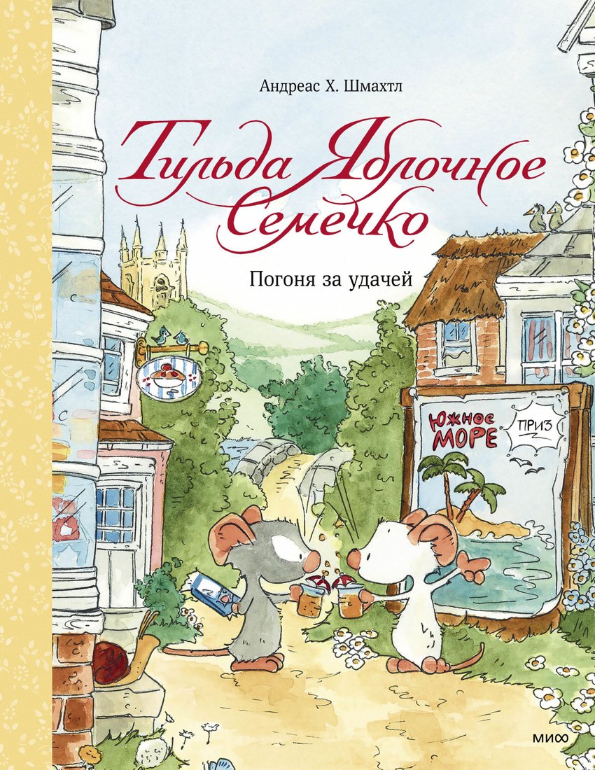 

Книга издательства МИФ. Тильда Яблочное Семечко. Погоня за удачей (Шмахтл А.)