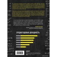 Книга издательства Эксмо. Человек, который разгадал рынок. Как математик Джим Саймонс заработал на фондовом рынке 23 млрд долларов