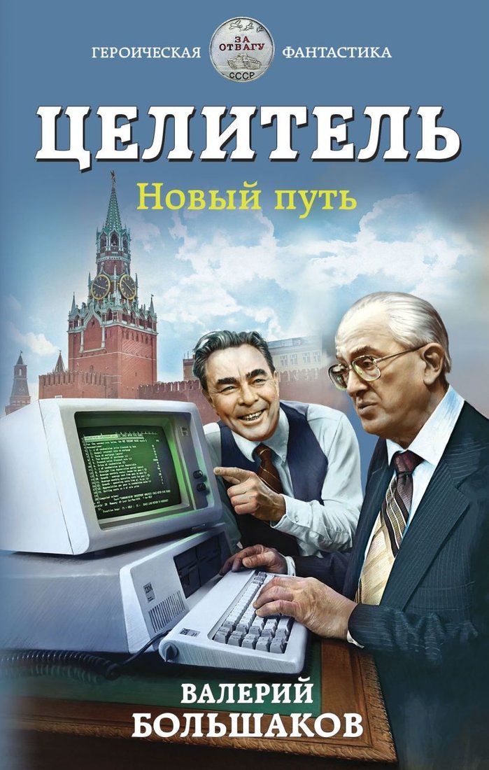 

Книга издательства Эксмо. Целитель. Новый путь (Большаков Валерий Петрович)