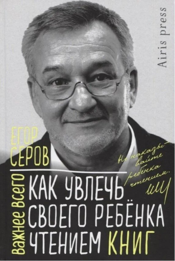 

Книга издательства Айрис-пресс. Как увлечь своего ребенка чтением книг (Серов Е.Ю.)