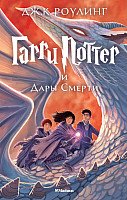 

Книга издательства Махаон. Гарри Поттер и Дары смерти (Роулинг Дж.)