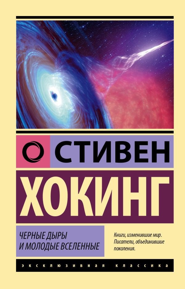 

Книга издательства АСТ. Черные дыры и молодые вселенные 9785171528669 (Хокинг С.)