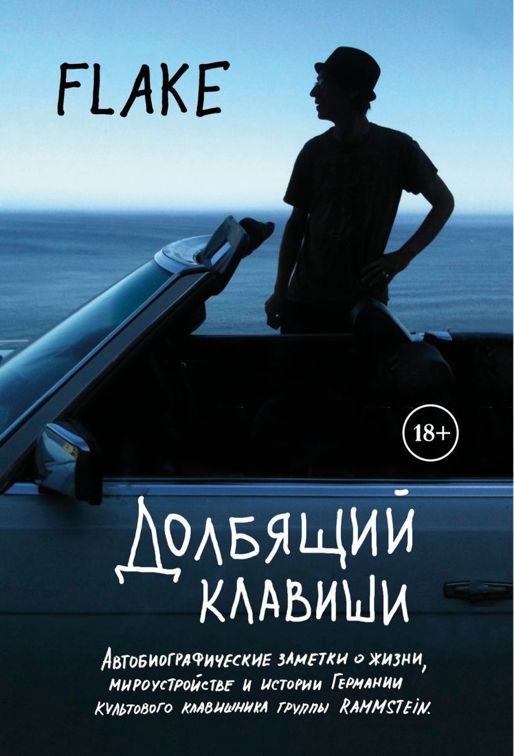 

Книга издательства Эксмо. Долбящий клавиши (Лоренц Кристиан Флаке)