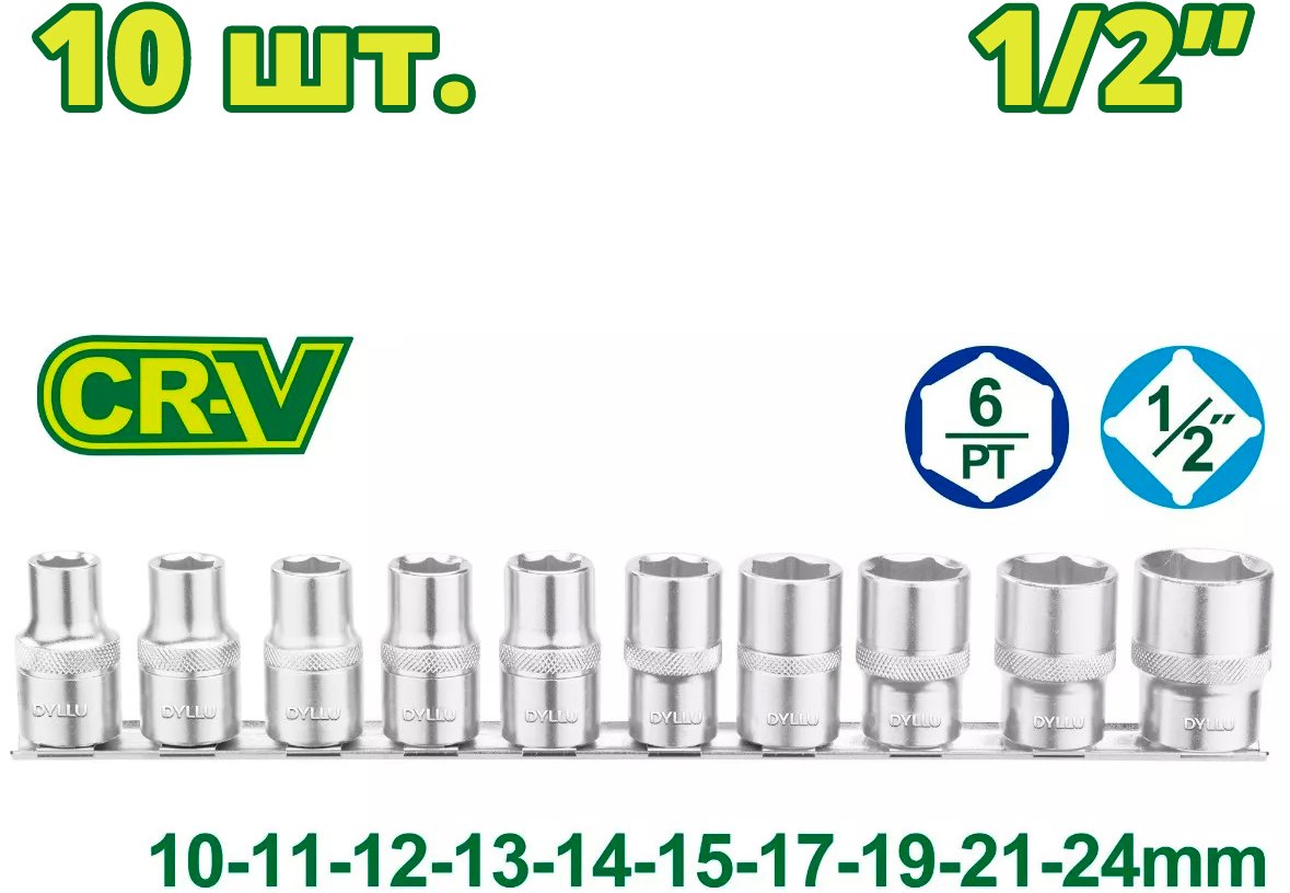 

Набор головок слесарных Dyllu DTST2410 (10 шт)